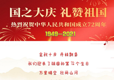 国之大庆 礼赞祖国