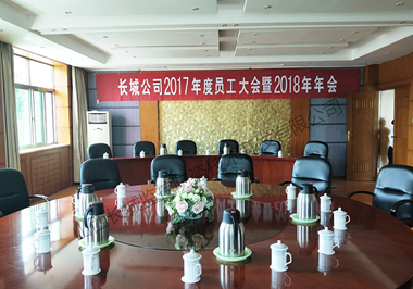 长城公司2017年度员工大会暨2018年会