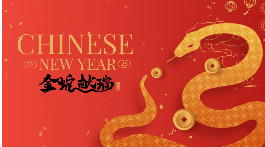恭贺新春
