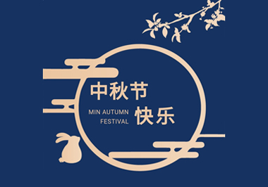 中秋合家欢，佳节大团圆