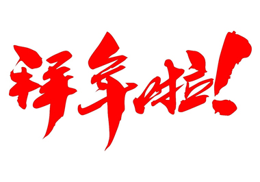 拜年啦