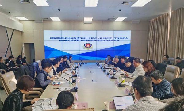 国家强制性标准实施情况统计分析点（安全防范）工作启动会 暨防爆安检强制性国家标准实施情况专家研讨会在京召开