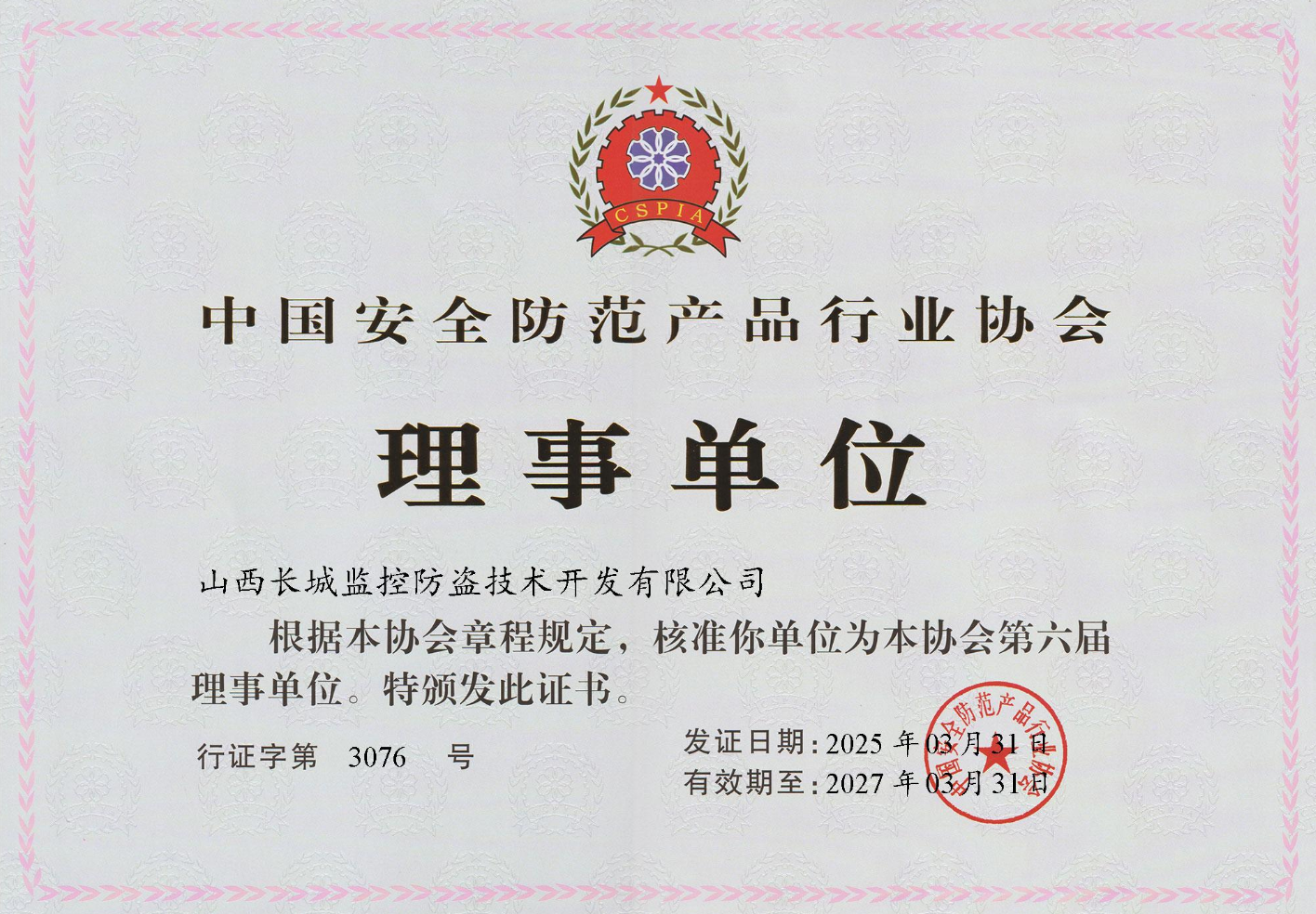 中国安全防范产品行业协会理事单位