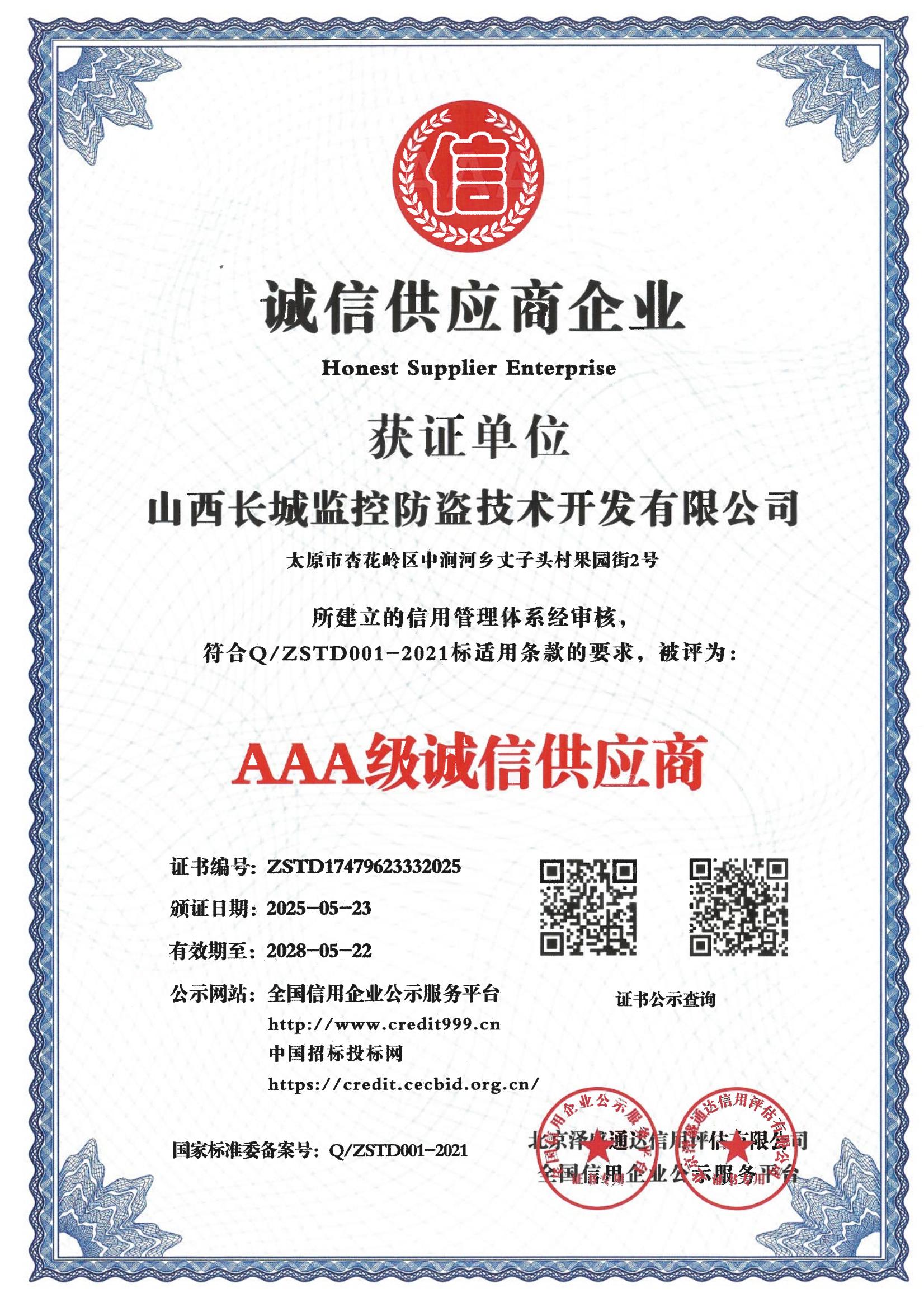 AAA级诚信供应商