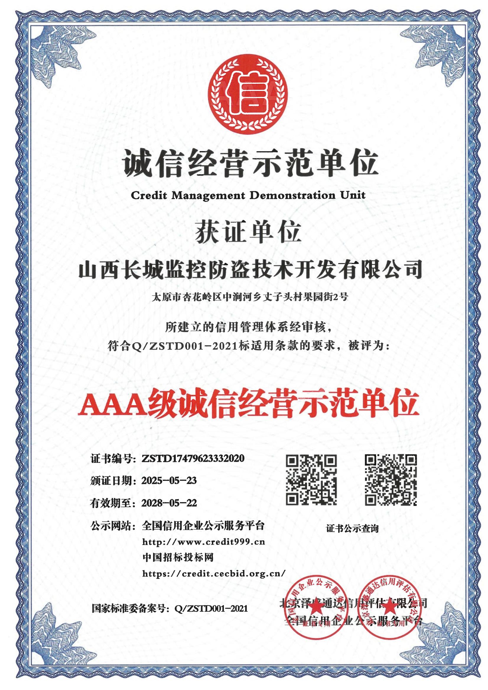 AAA级诚信经营示范单位
