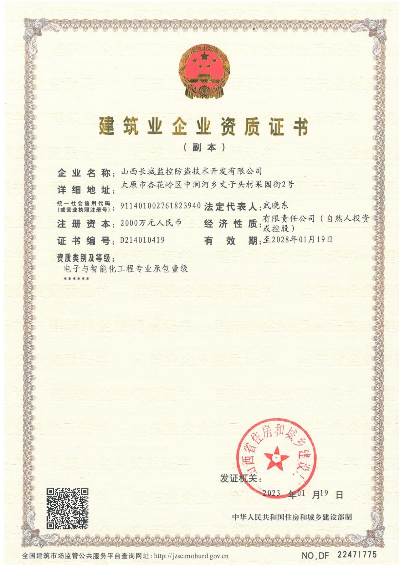 建筑业企业资质证书