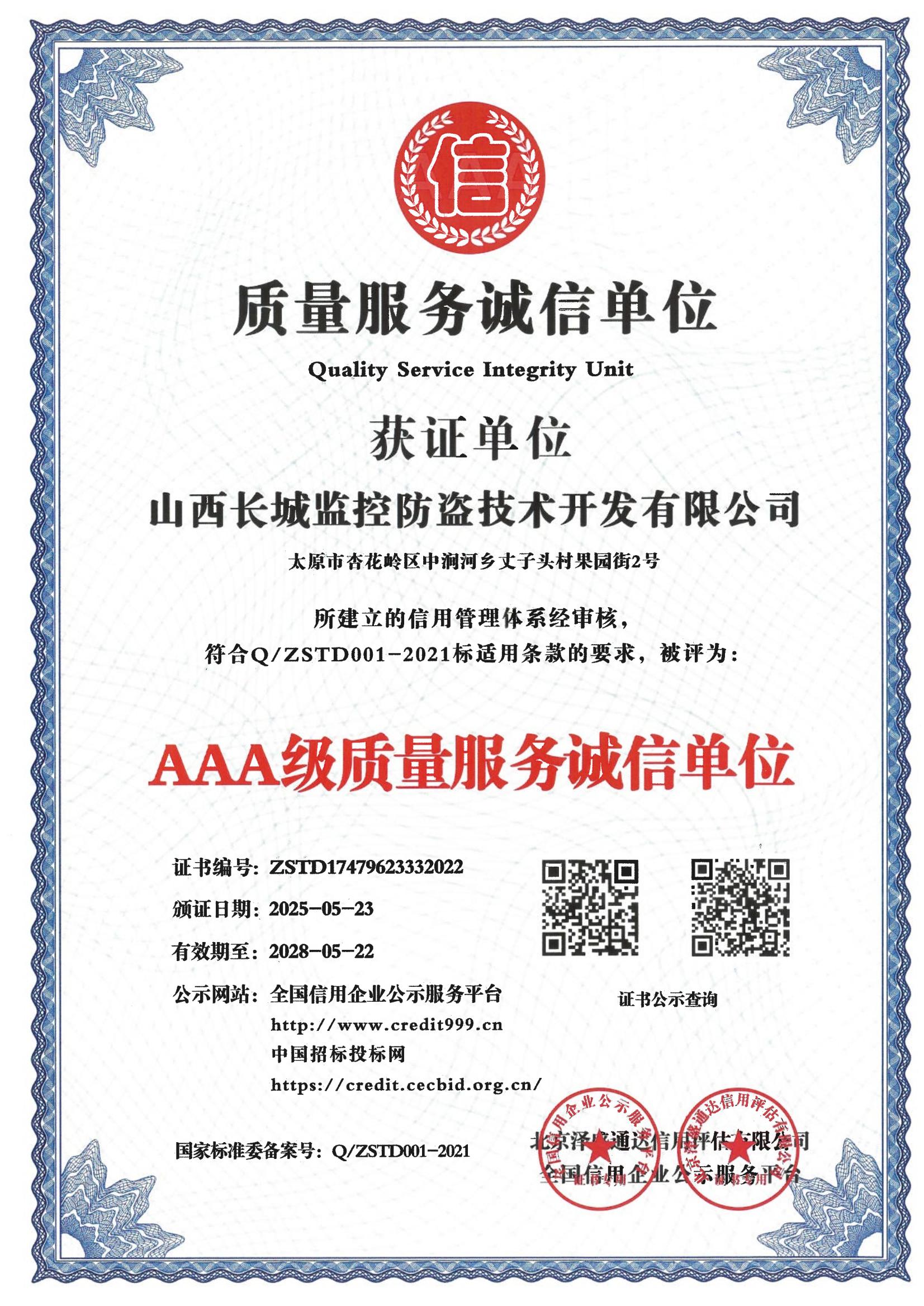 AAA级质量服务诚信单位