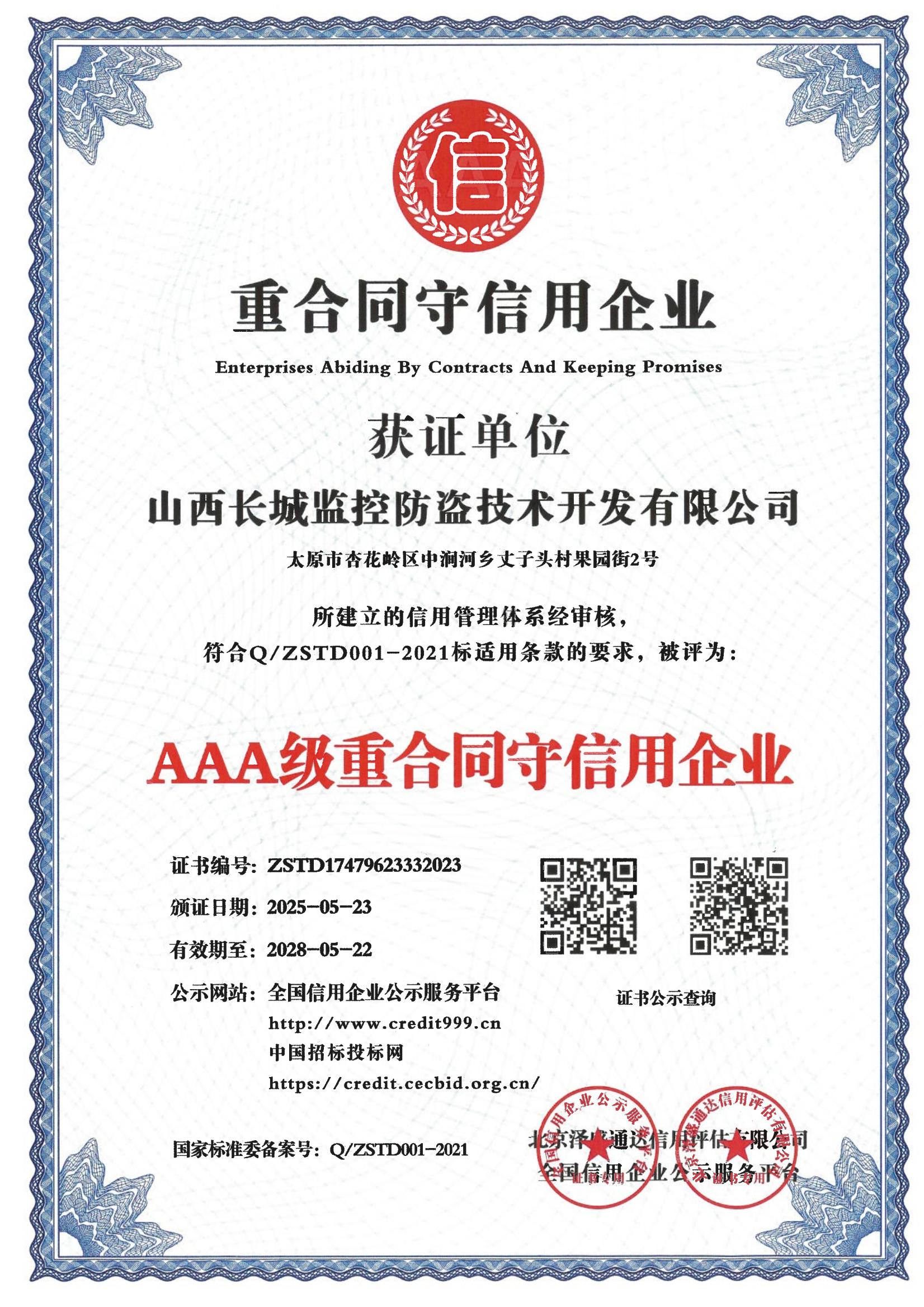 AAA级重合同守信用企业