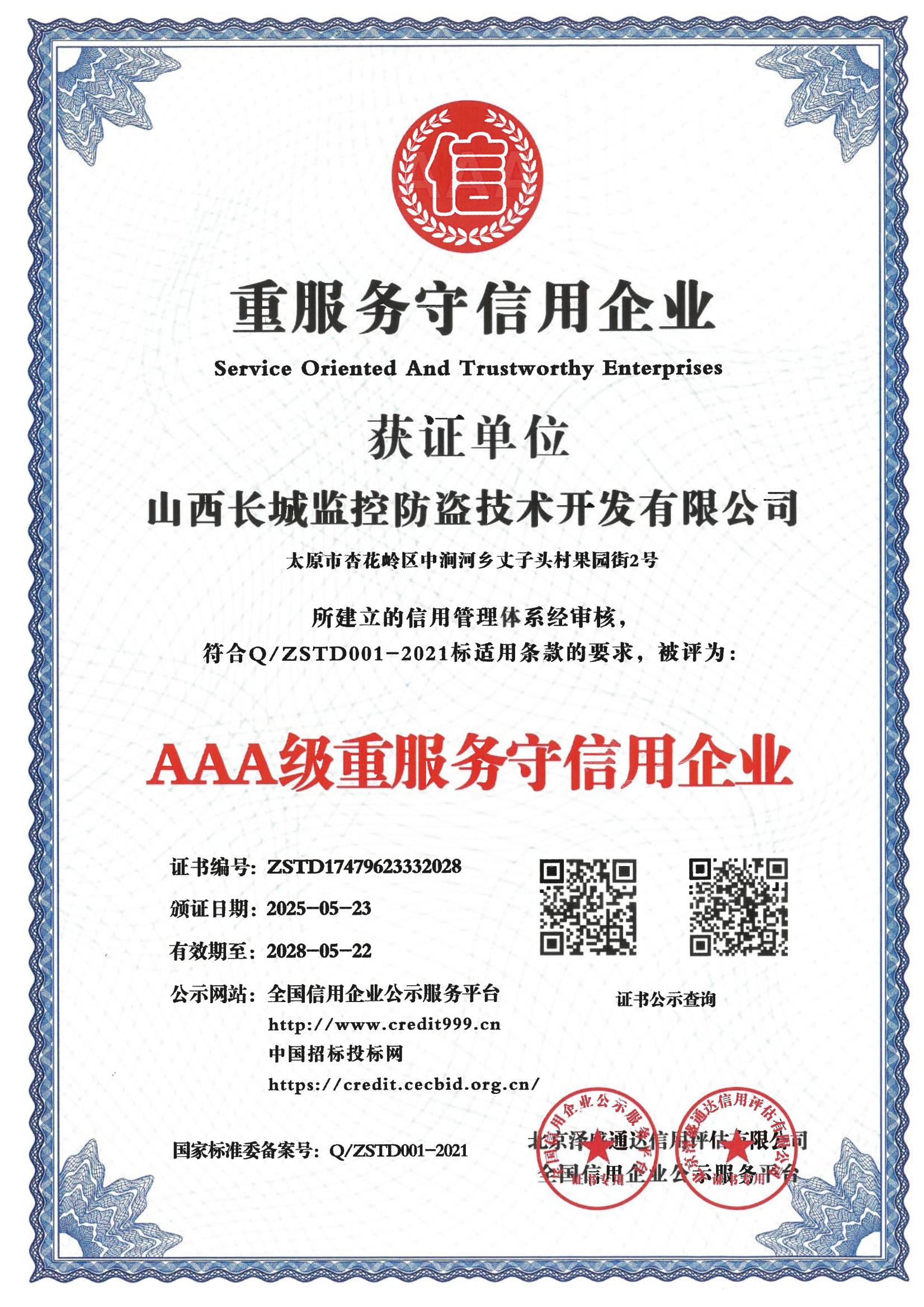 AAA级重服务守信用企业