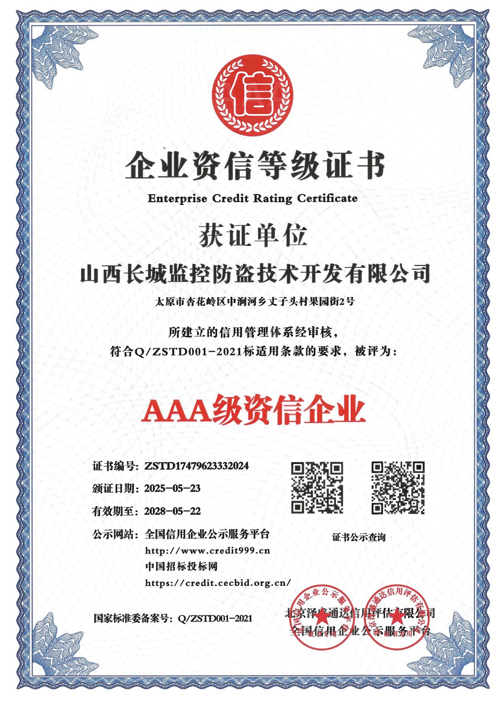 AAA级资信企业