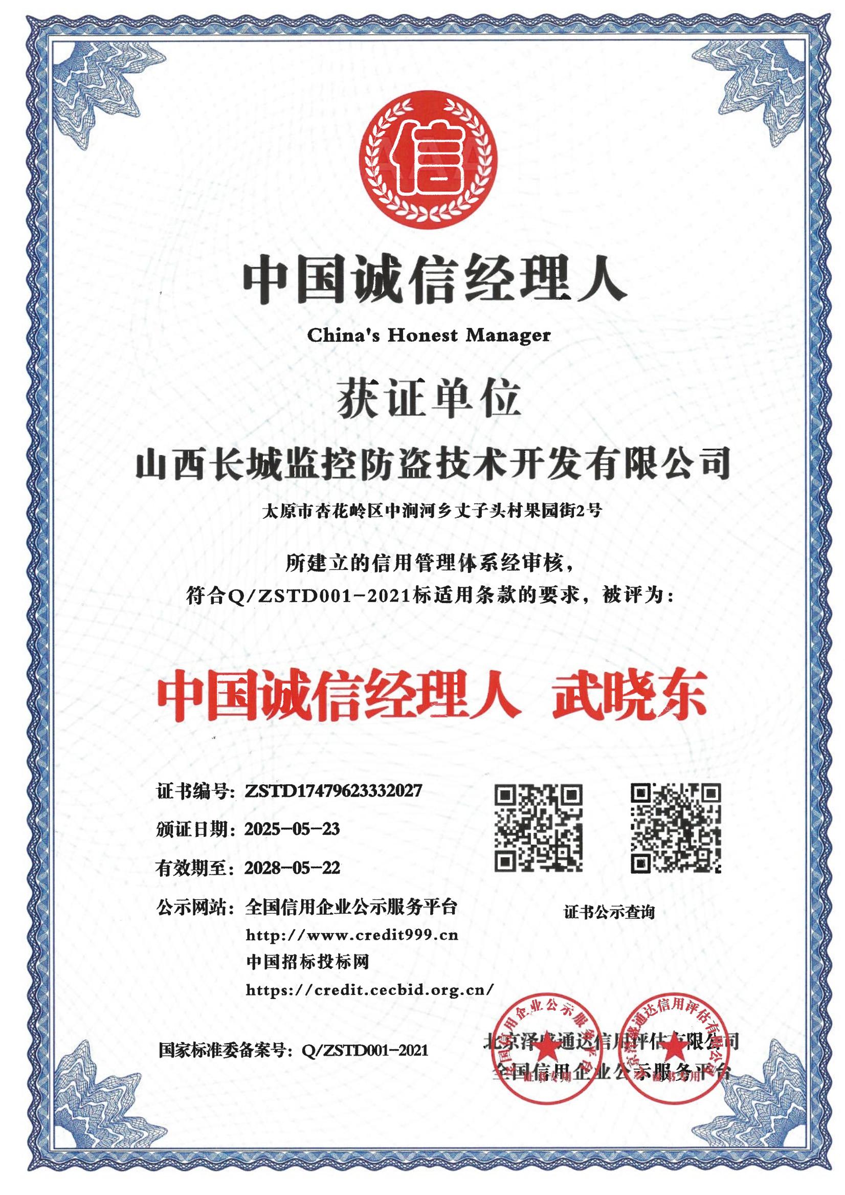 中国诚信经理人