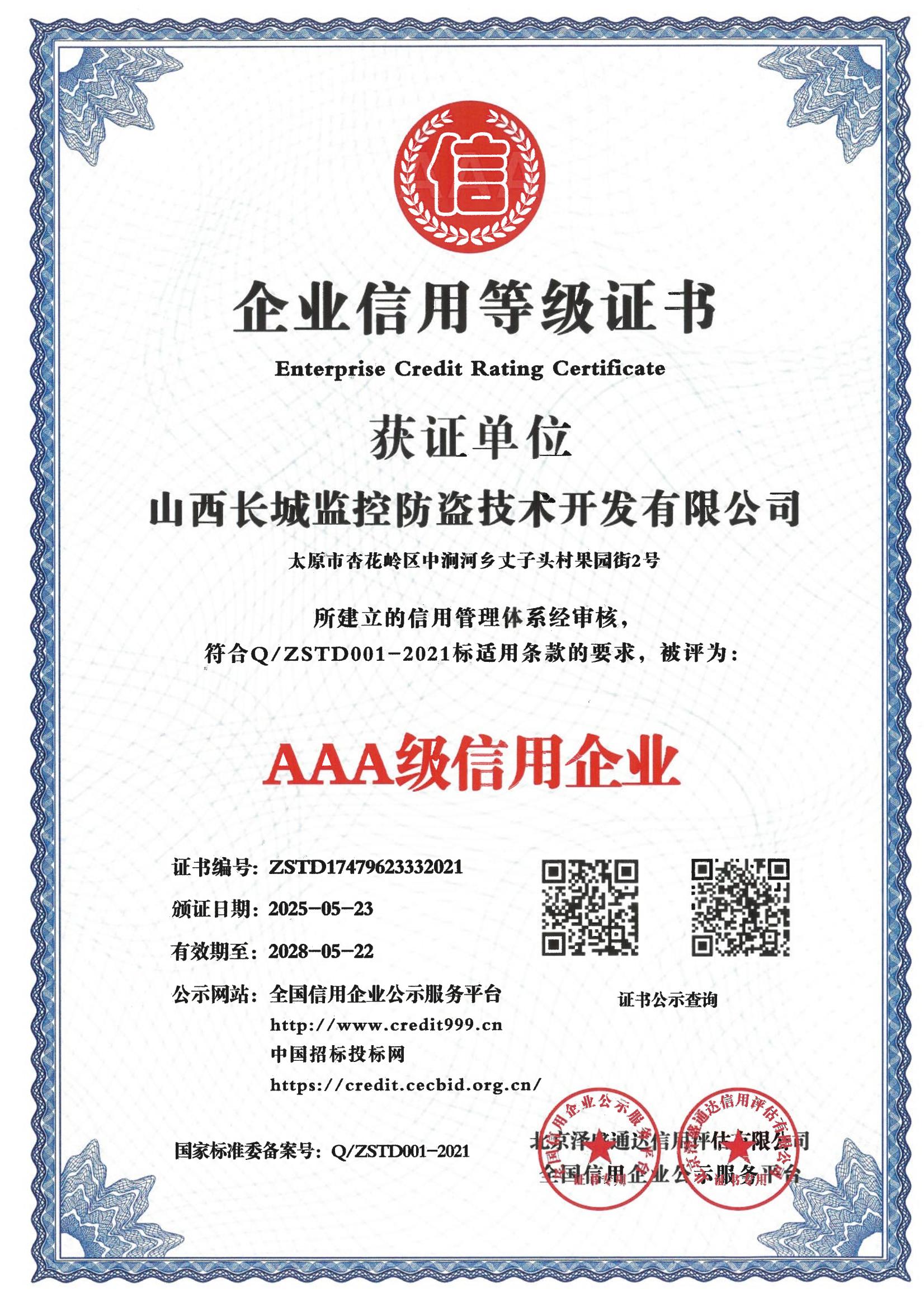 AAA级信用企业
