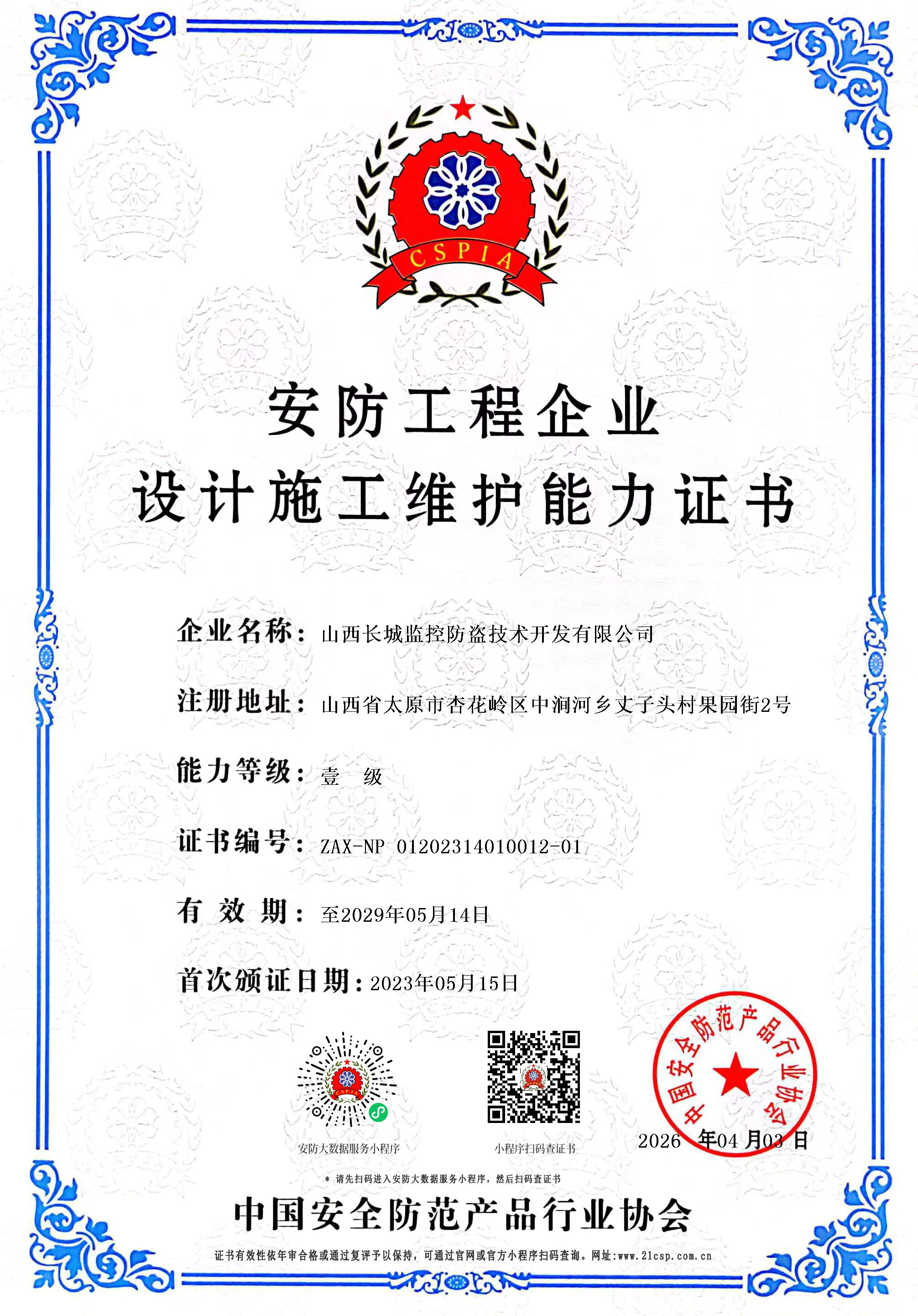 安防工程企业设计施工维护能力证书