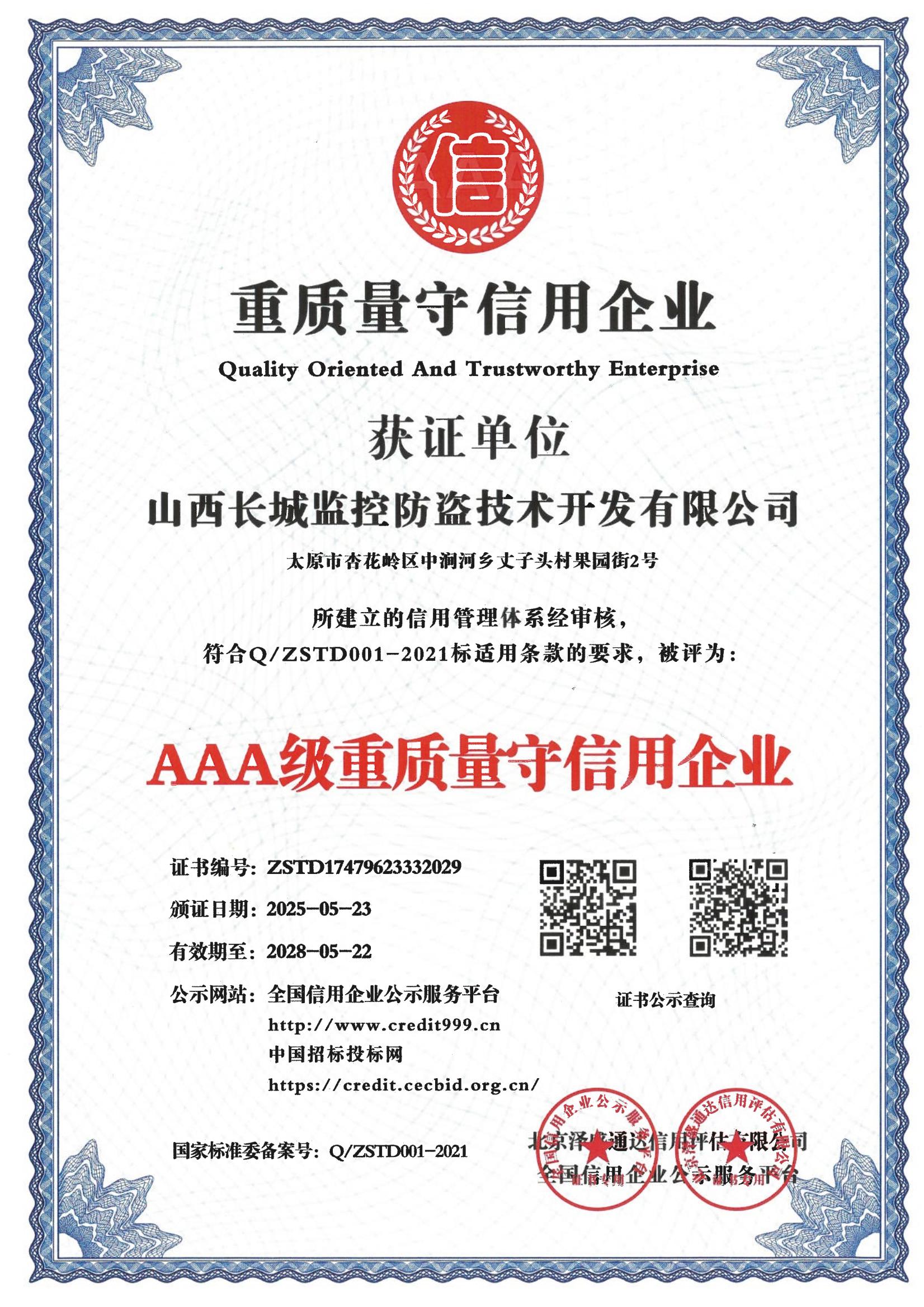 AAA级重质量守信用企业