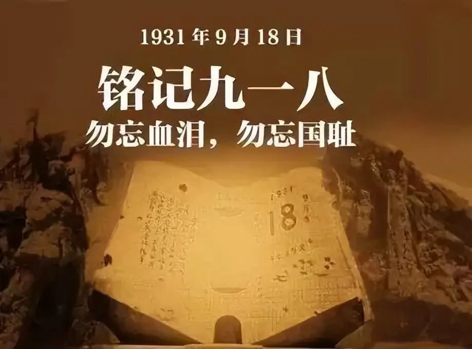 铭记历史，勿忘国耻
