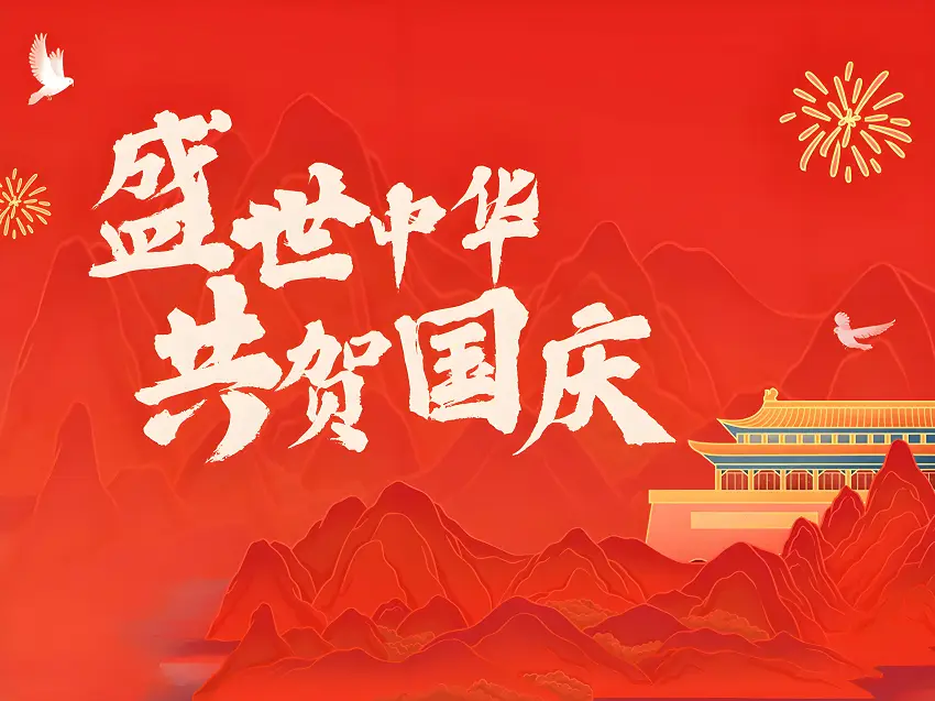 盛世中华，共贺国庆